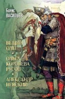 Вещий Олег.Ольга-королева русов.Александр Невский