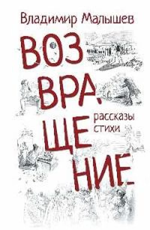 Возвращение.Рассказы,стихи