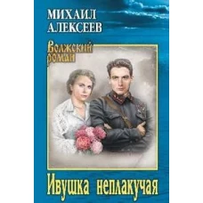 Ивушка неплакучая