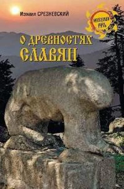 О древностях славян