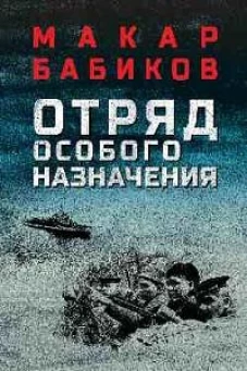 Отряд особого назначения