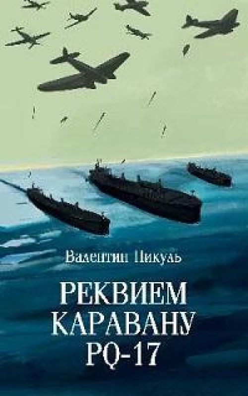 Реквием каравану PQ-17