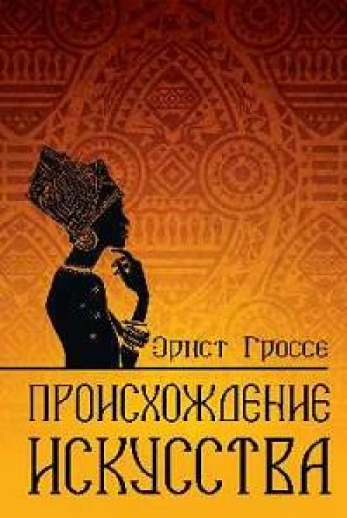 Происхождение искусства