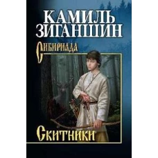 Скитники