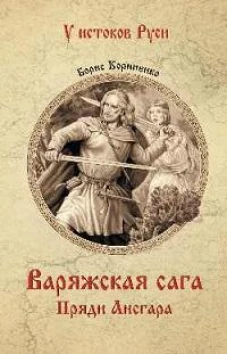 Варяжская сага.Пряди Ансгара
