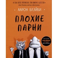 Плохие парни