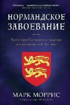 Нормандское завоевание.Битва при Гастингсе и падение англосаксонской Англии