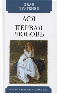 Ася. Первая любовь