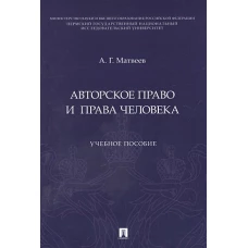 Авторское право и права человека.Уч.пос