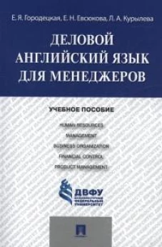 Городецкая, Евсюкова, Курылева: Деловой английский язык для менеджеров. Учебное пособие