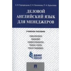 Городецкая, Евсюкова, Курылева: Деловой английский язык для менеджеров. Учебное пособие