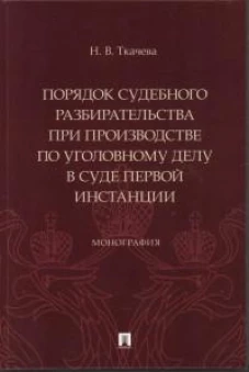 Порядок судебного разбирательства при производстве по уголовному делу в суде первой инстанц