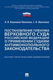 Постановление Пленума ВС РФ о применении судами антимонопольного законодательства