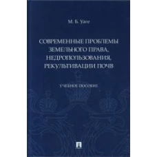 Современные проблемы земельного права,недропользования,рекультивации почв