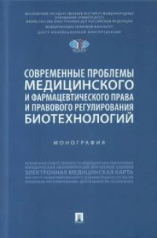 Современные проблемы медицинского и фармацевтич.права и правового регулирования биотехнолог