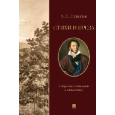 Стихи и проза.Собрание сочинений в одном томе