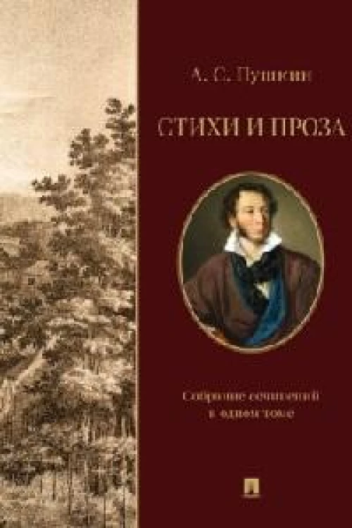 Стихи и проза.Собрание сочинений в одном томе