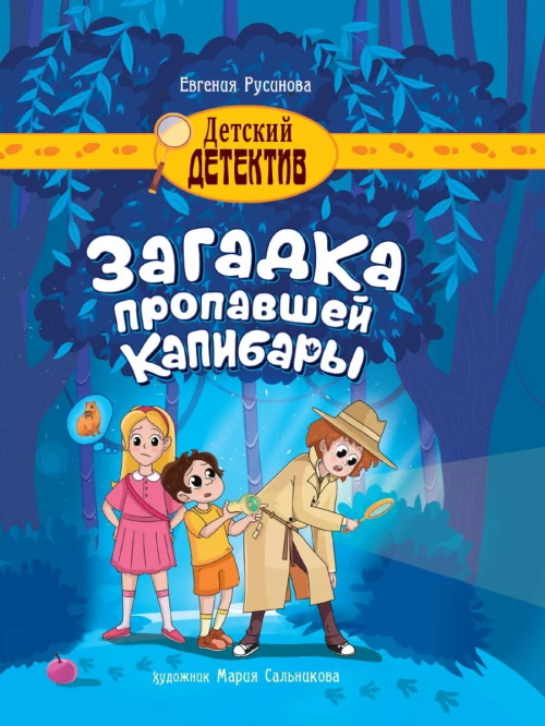 ДЕТСКИЙ ДЕТЕКТИВ 150x204. Загадка пропавшей капибары
