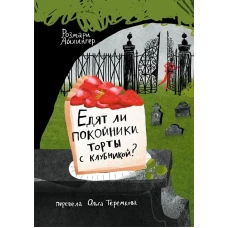Едят ли ли покойники торты с клубникой?