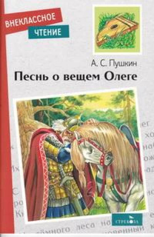 Внек.Чтение. Песнь о вещем Олеге