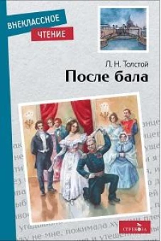Внек.Чтение. После бала.