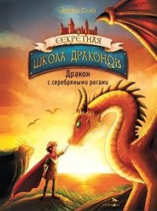 Секретная школа драконов Книга 2.Дракон с серебряными рогами