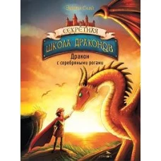 Секретная школа драконов Книга 2.Дракон с серебряными рогами