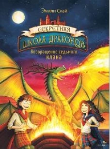 Секретная школа драконов Книга 3.Возвращение седьмого клана