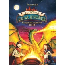 Секретная школа драконов Книга 3.Возвращение седьмого клана