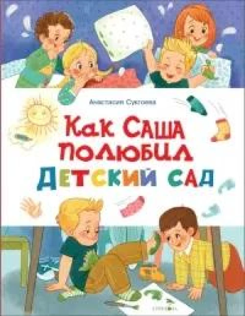 Счастливое детство.Как Саша полюбил детский сад