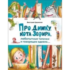 Счастливое детство. Про Димку, кота Зефира, любопытные тапочки и говорящее одеяло&hellip;