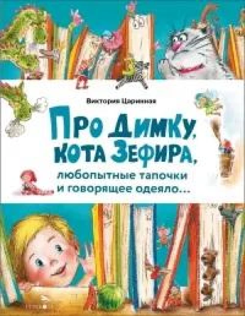 Счастливое детство. Про Димку, кота Зефира, любопытные тапочки и говорящее одеяло…