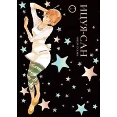 Ицуя-сан.Т.1 +с/о