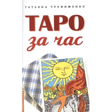 Таро за час