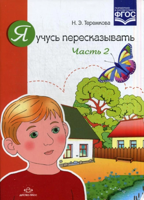 Я учусь пересказывать. Часть 2