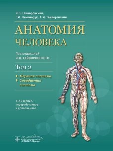 Анатомия человека: Учебник: в 2 т. Т. 2. Нервная система. 3-е изд., перераб