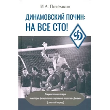 Динамовский почин: на все сто!