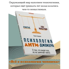 Психология Анти-Джокера. О том, что видят все