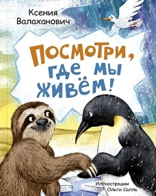 Посмотри, где мы живем!