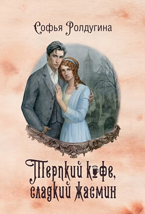 Кофейные истории VIII: Терпкий кофе, сладкий жасмин
