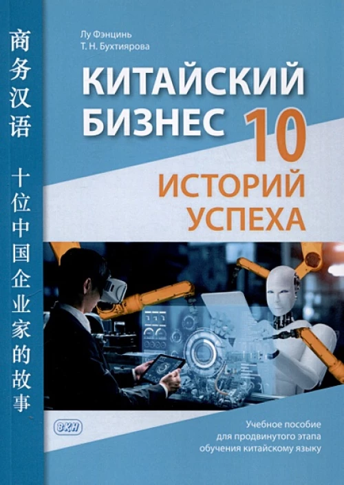 Китайский бизнес. 10 историй успеха: учебное пособие для продвинутого этапа обучения китайскому языку