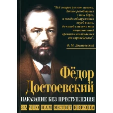 Наказание без преступления. За что нам мстит Европа