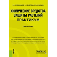 Химические средства защиты растений. Практикум. (Бакалавриат, Магистратура). Учебное пособие
