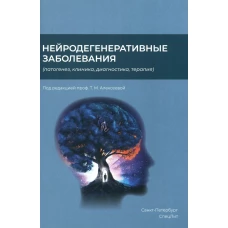 Нейродегенеративные заболевания (патогенез,клиника,диагностика,терапия)