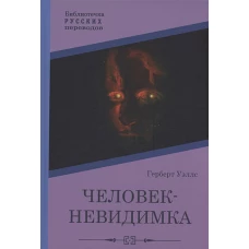 Человек-невидимка