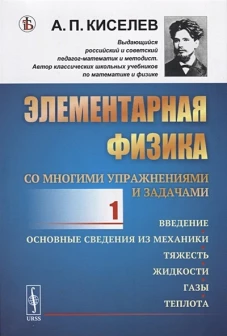 Элементарная физика для средних учебных заведений. Со многими упражнениями и задачами. Введение, основные сведения из механики, тяжесть, жидкости, газы, теплота. Выпуск №1