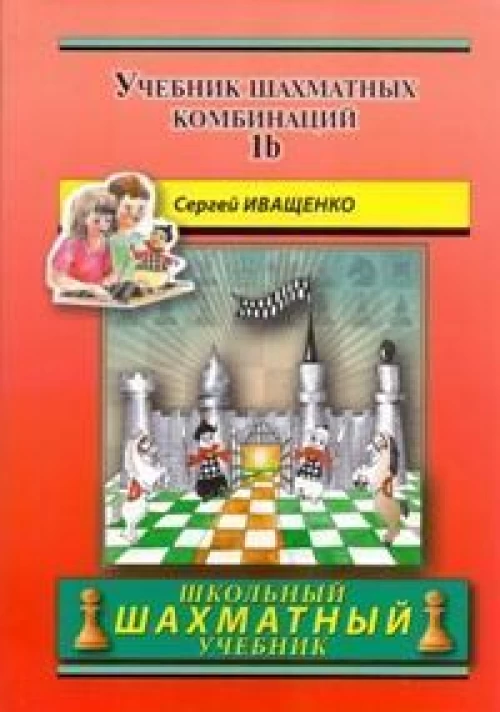 Учебник шахматных комбинаций 1b (красный)