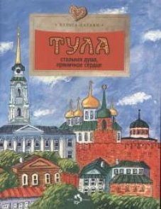Тула.Стальная душа,пряничное сердце