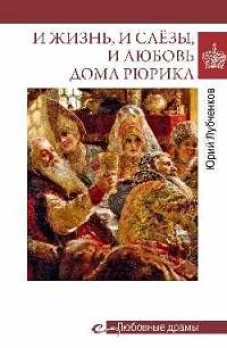 И жизнь,и слёзы,и любовь дома Рюрика