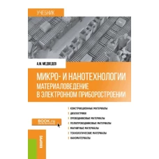 Микро- и нанотехнологии: материаловедение в электронном приборостроении. (Бакалавриат, Магистратура). Учебник